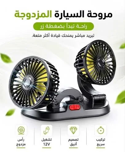 مروحة مزدوجة للسيارات